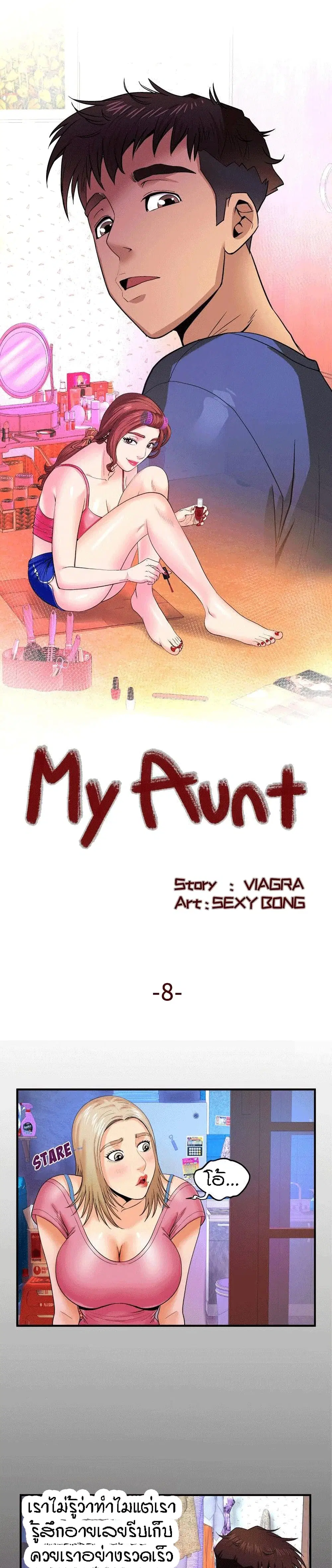 My Aunt ตอนที่ 8 หน้า 1