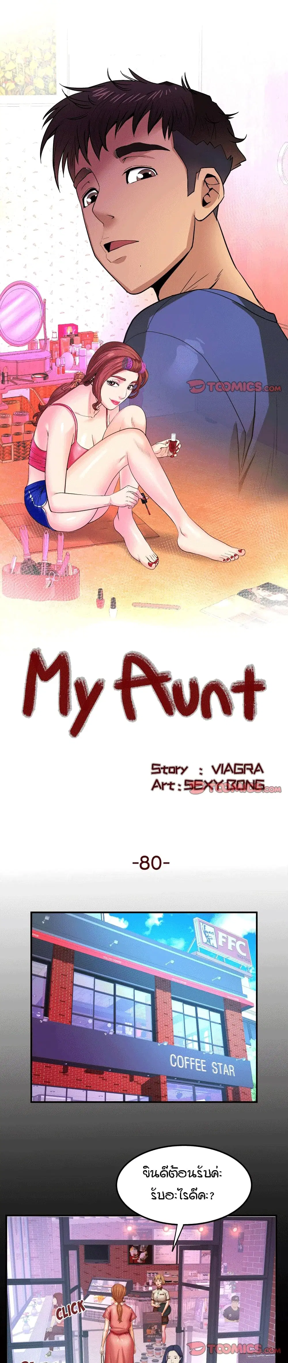 My Aunt ตอนที่ 80 หน้า 1