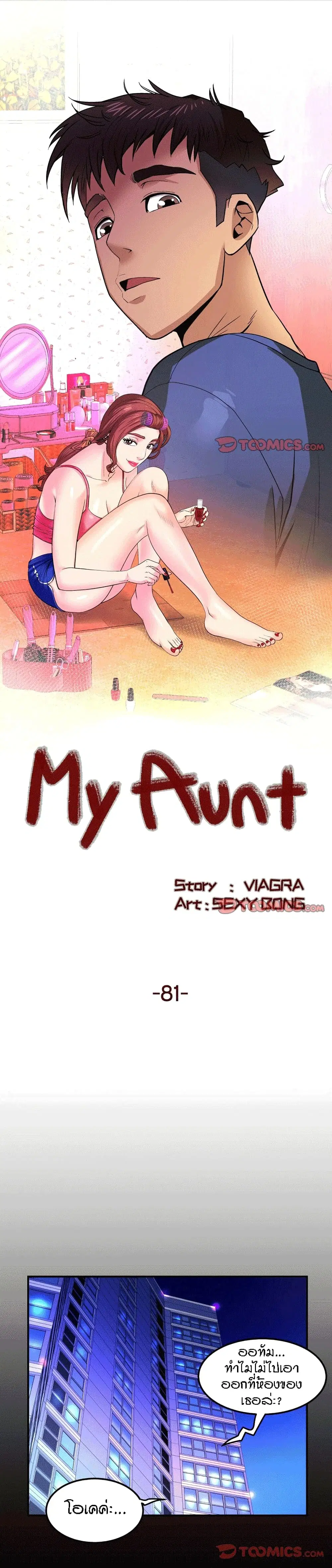 My Aunt ตอนที่ 81 หน้า 1
