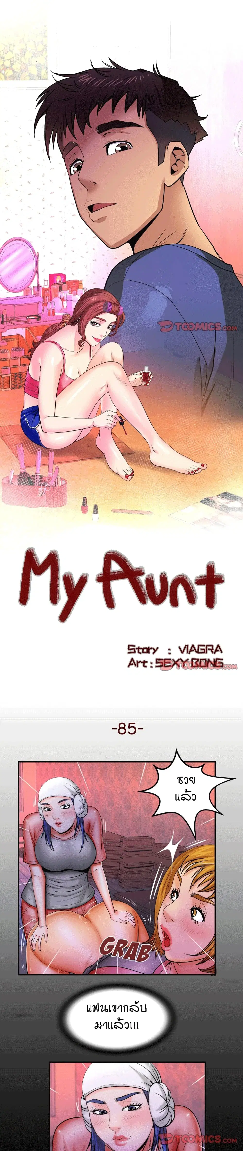 My Aunt ตอนที่ 85 หน้า 1