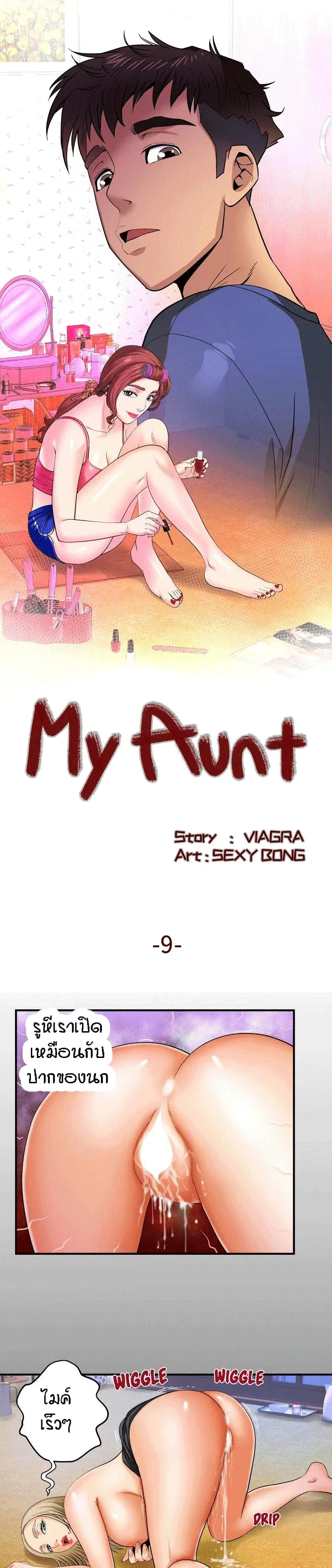 My Aunt ตอนที่ 9 หน้า 1