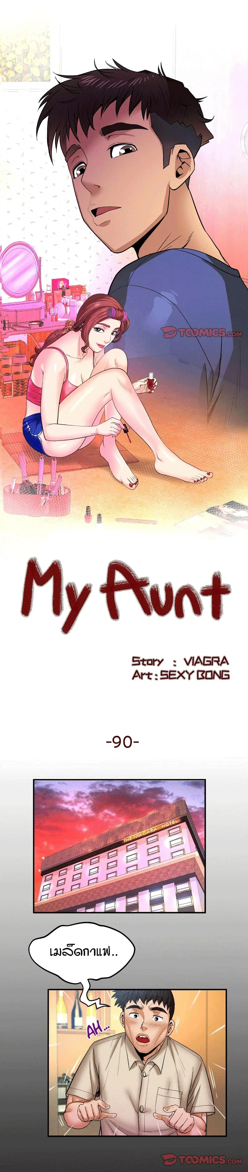 My Aunt ตอนที่ 90 หน้า 1