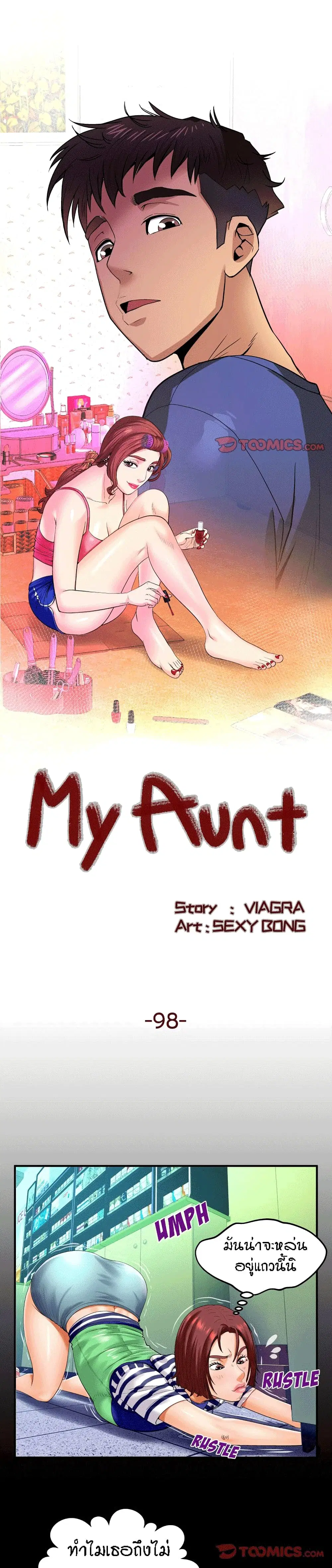 My Aunt ตอนที่ 98 หน้า 1