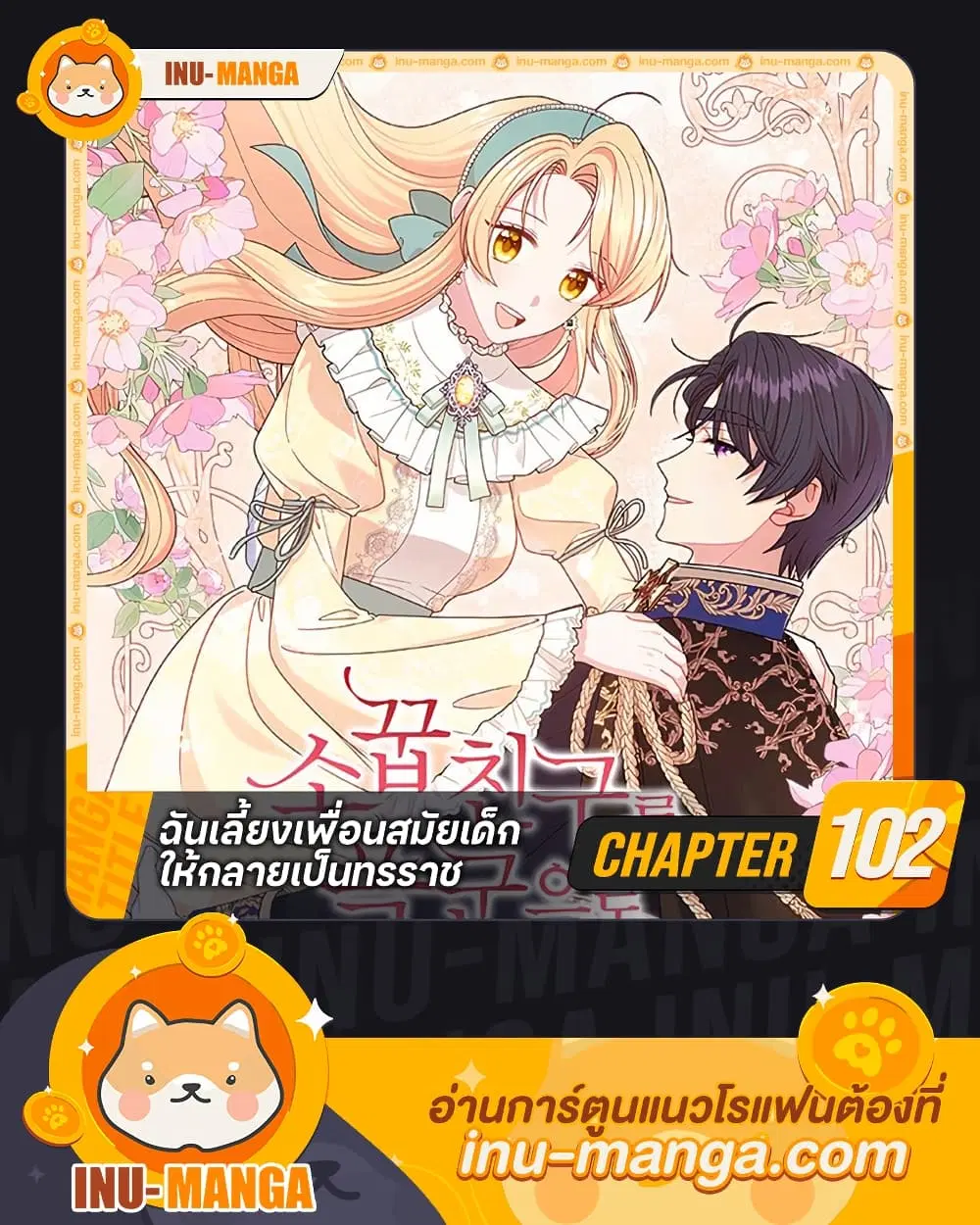 My BFF is a Tyrant in Training ตอนที่ 102 หน้า 1