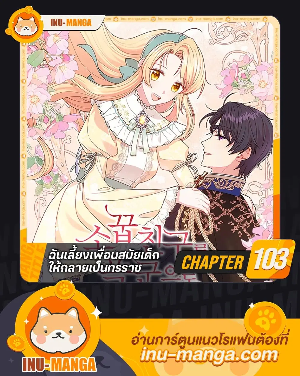 My BFF is a Tyrant in Training ตอนที่ 103 หน้า 1