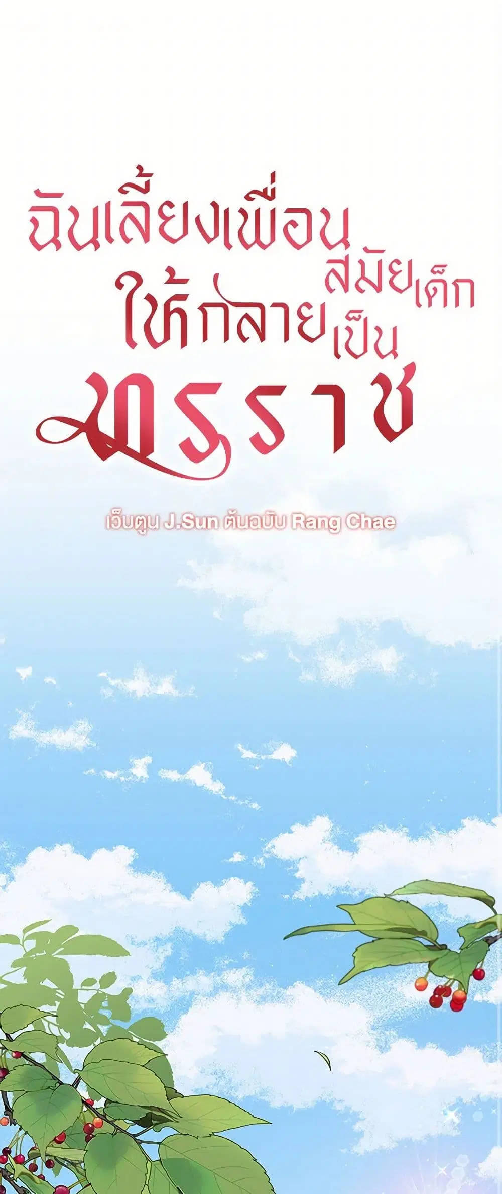 My BFF is a Tyrant in Training ตอนที่ 66 หน้า 2
