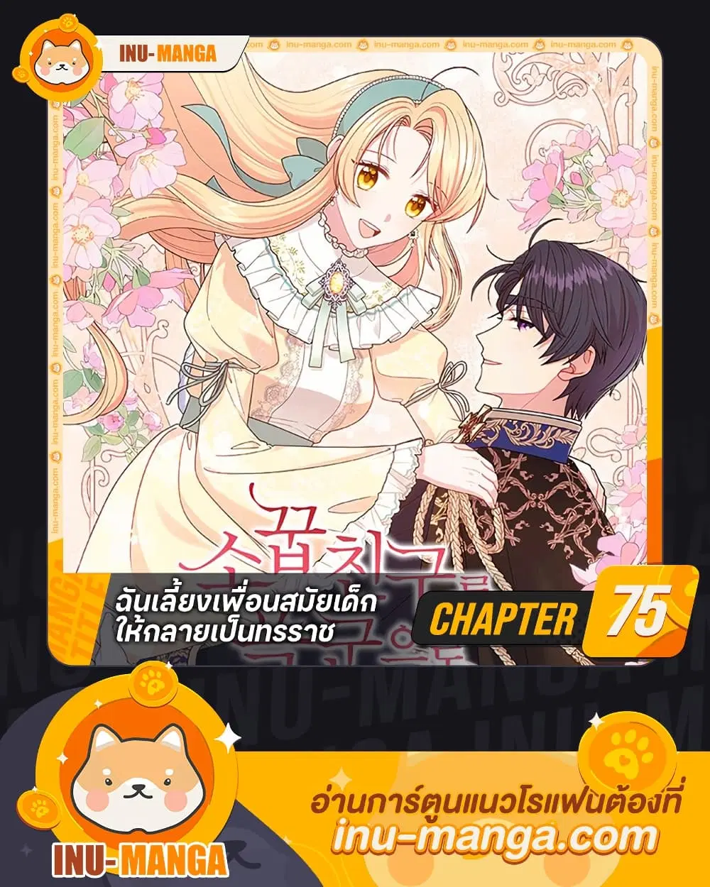 My BFF is a Tyrant in Training ตอนที่ 75 หน้า 1