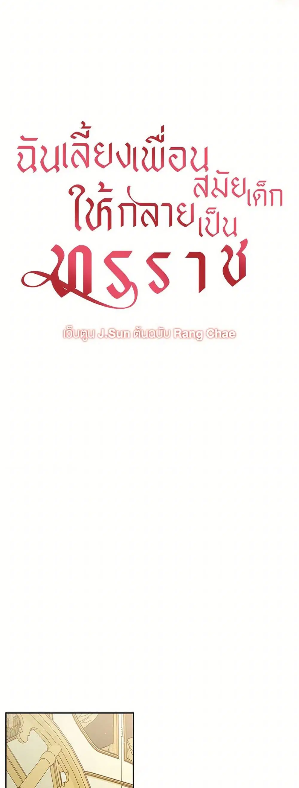 My BFF is a Tyrant in Training ตอนที่ 76 หน้า 3