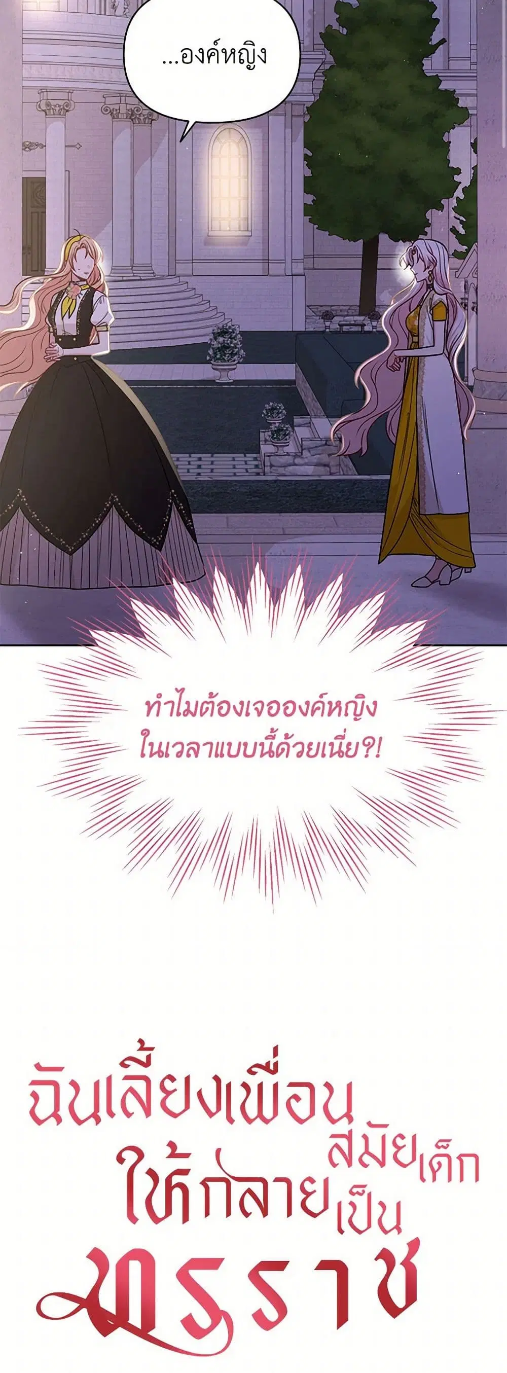 My BFF is a Tyrant in Training ตอนที่ 78 หน้า 2