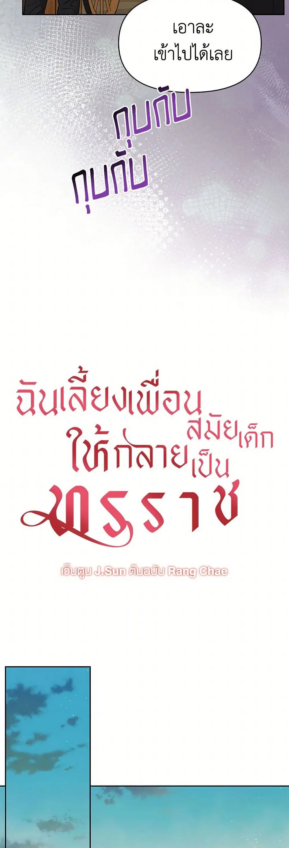 My BFF is a Tyrant in Training ตอนที่ 80 หน้า 3