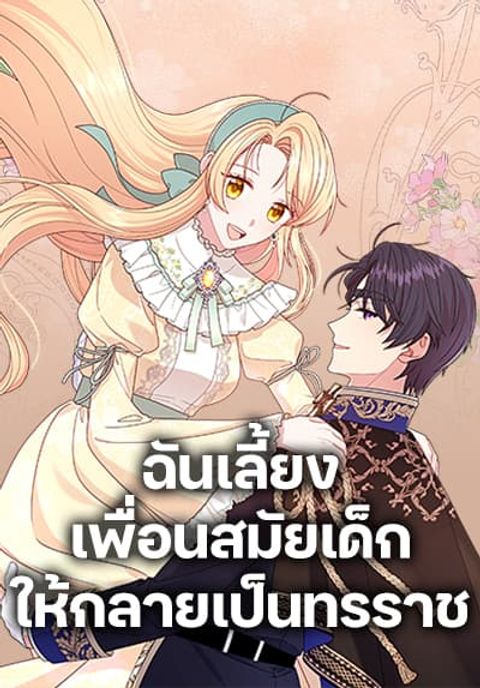 ปก My BFF is a Tyrant in Training มังงะเกาหลี แปลไทย