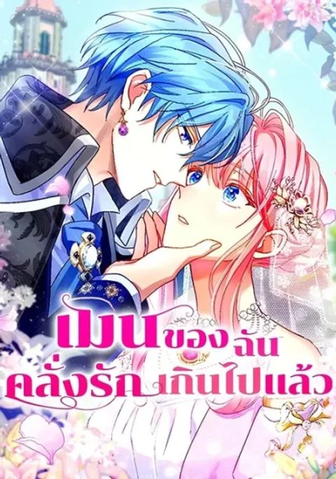 ปก My Bias Is Obsessed With Me มังงะเกาหลี แปลไทย