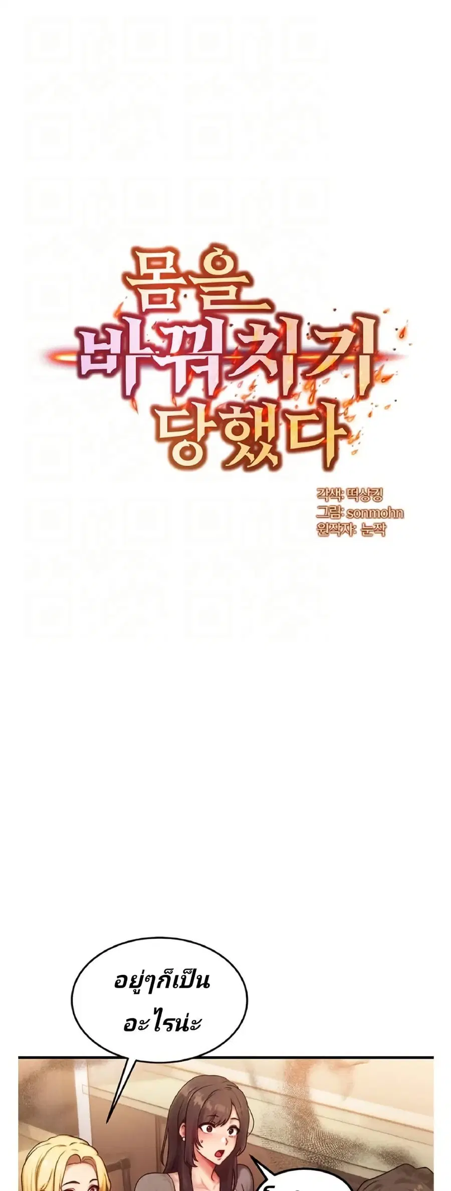 My Body Got Switched ตอนที่ 13 หน้า 1