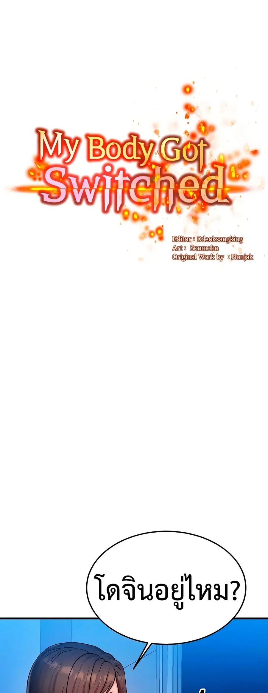 My Body Got Switched ตอนที่ 24 หน้า 1