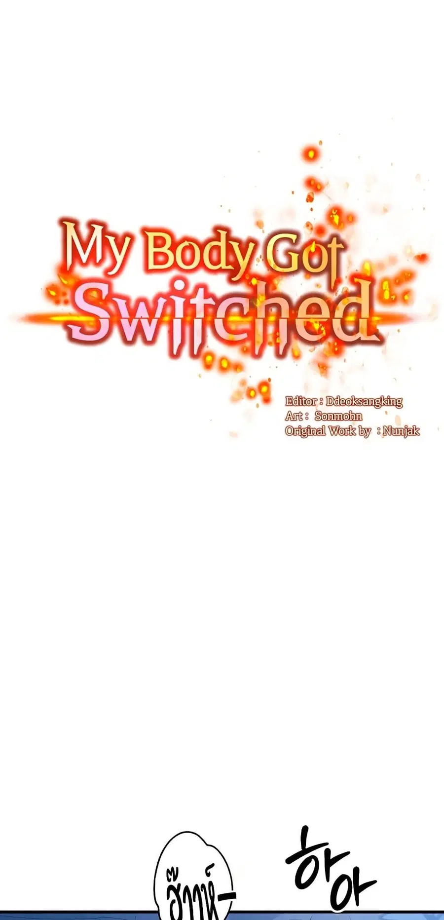 My Body Got Switched ตอนที่ 35 หน้า 1