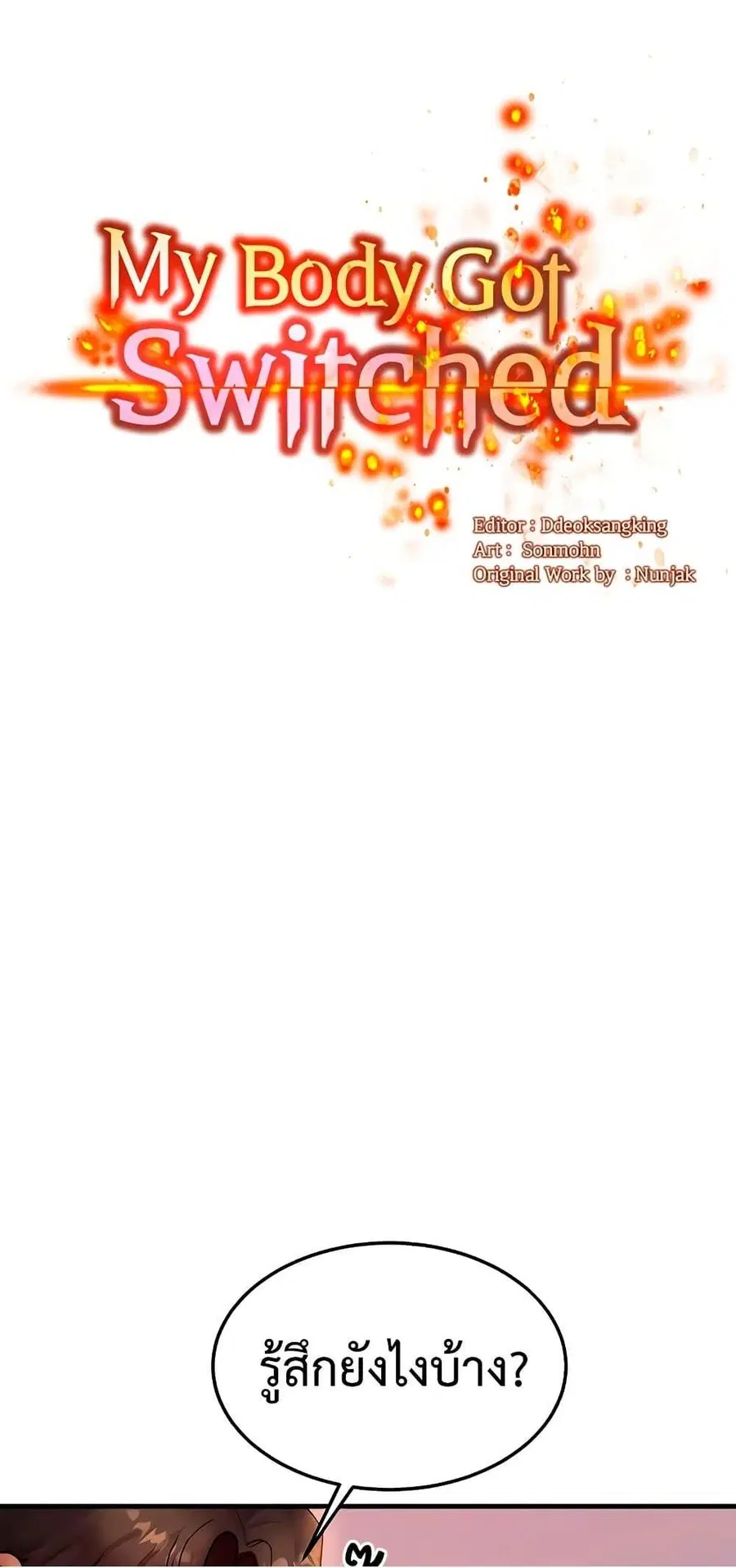 My Body Got Switched ตอนที่ 38 หน้า 1