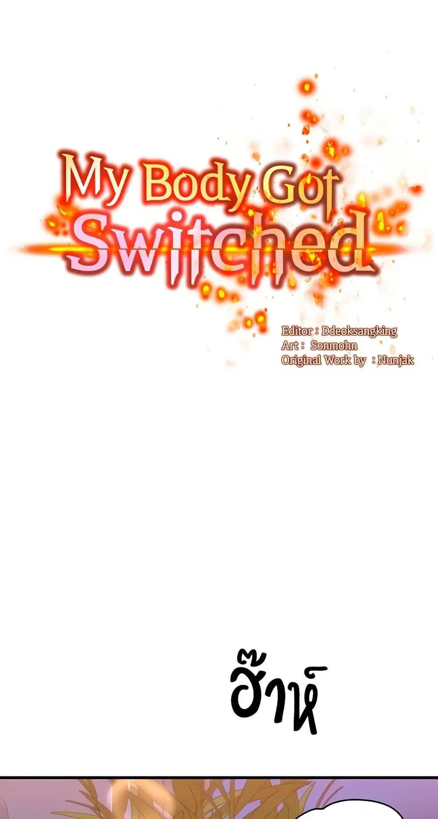 My Body Got Switched ตอนที่ 39 หน้า 1
