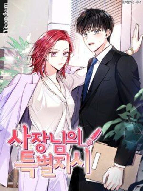 ปก My Boss's Special Request มังงะเกาหลี แปลไทย