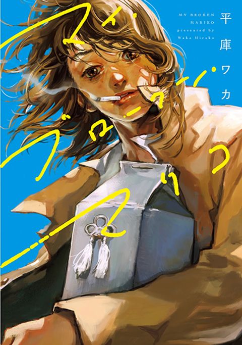ปก My Broken Mariko มังงะญี่ปุ่น แปลไทย
