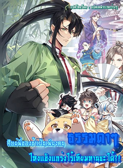 ปก My brother is just a normal person, why is he so invincible มังงะจีน แปลไทย