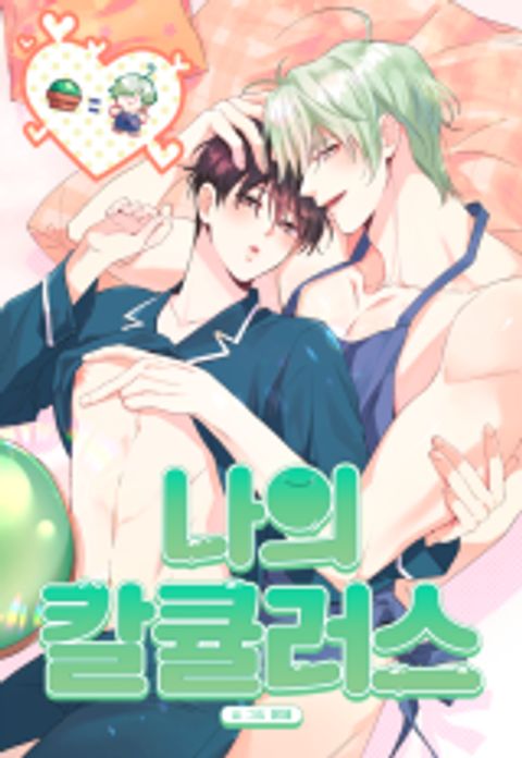 ปก My Calculus มังงะเกาหลี แปลไทย