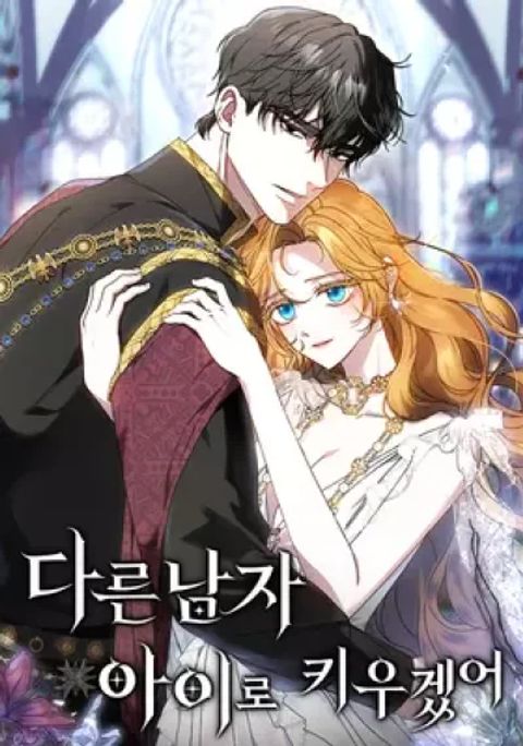 ปก My Child Will Have a Different Father มังงะเกาหลี แปลไทย