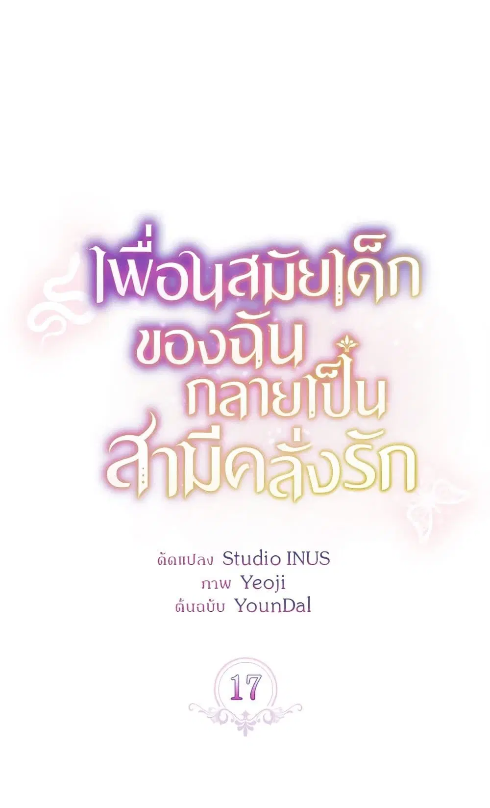 My Childhood Friend Became an Obsessive Husband ตอนที่ 17 หน้า 1