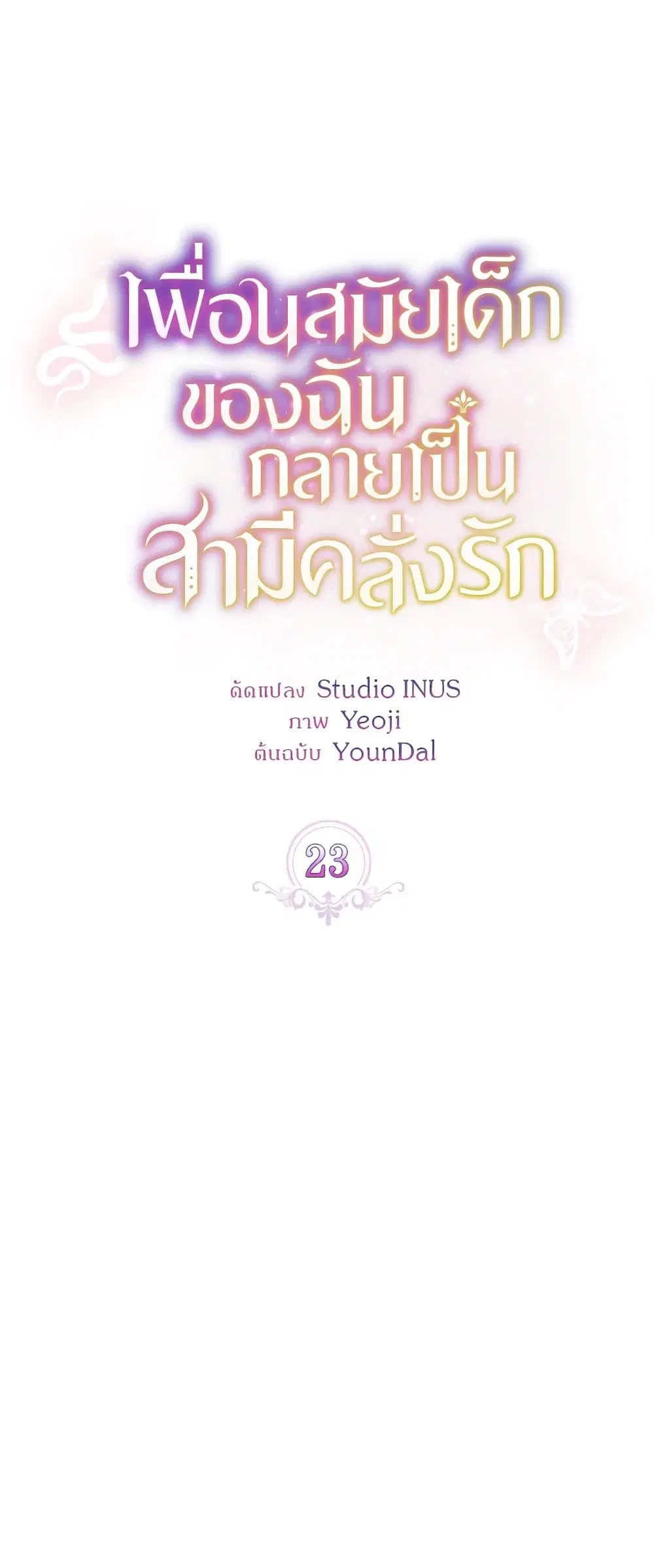 My Childhood Friend Became an Obsessive Husband ตอนที่ 23 หน้า 2