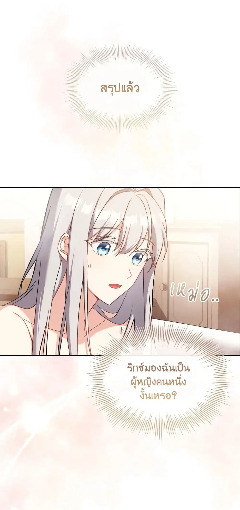 My Childhood Friend Became an Obsessive Husband ตอนที่ 24 หน้า 2