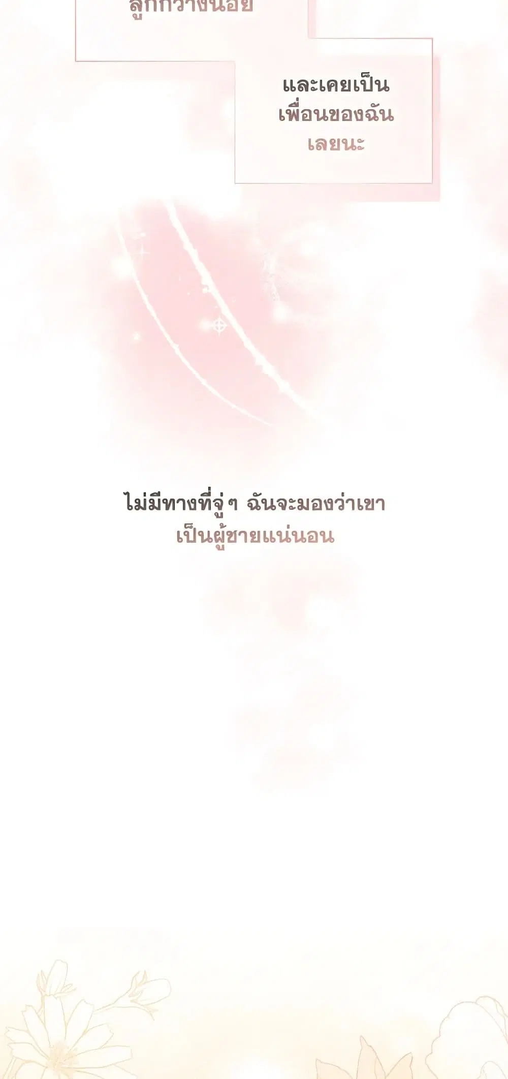 My Childhood Friend Became an Obsessive Husband ตอนที่ 24 หน้า 3