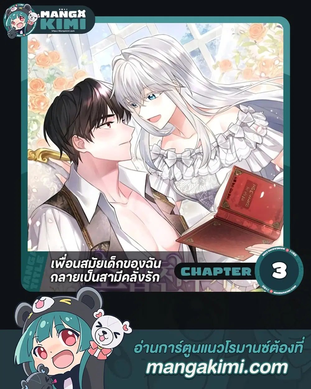 My Childhood Friend Became an Obsessive Husband ตอนที่ 3 หน้า 1