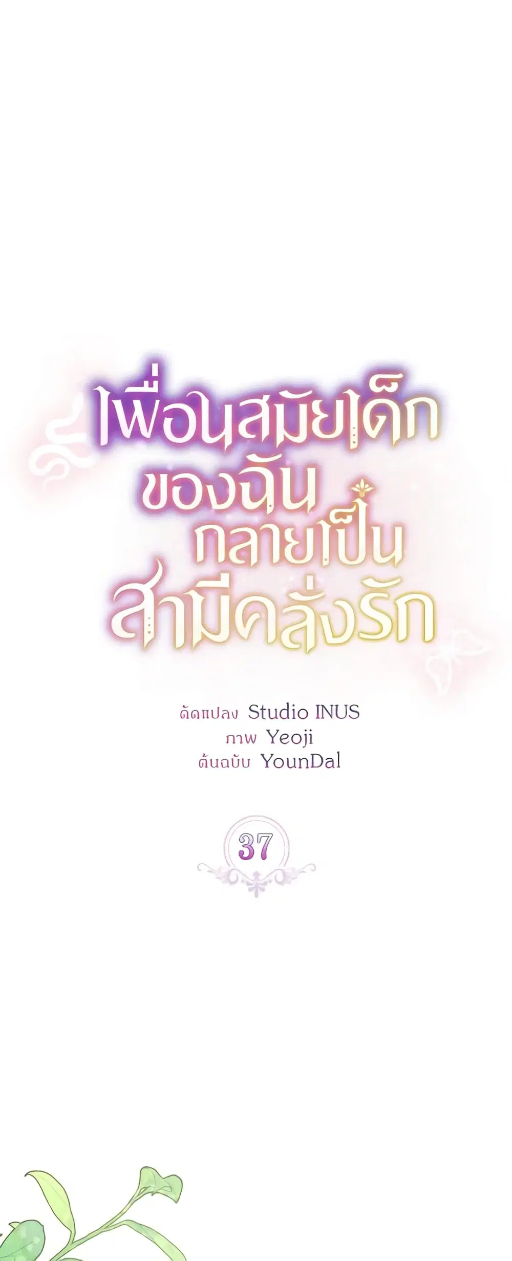 My Childhood Friend Became an Obsessive Husband ตอนที่ 37 หน้า 2