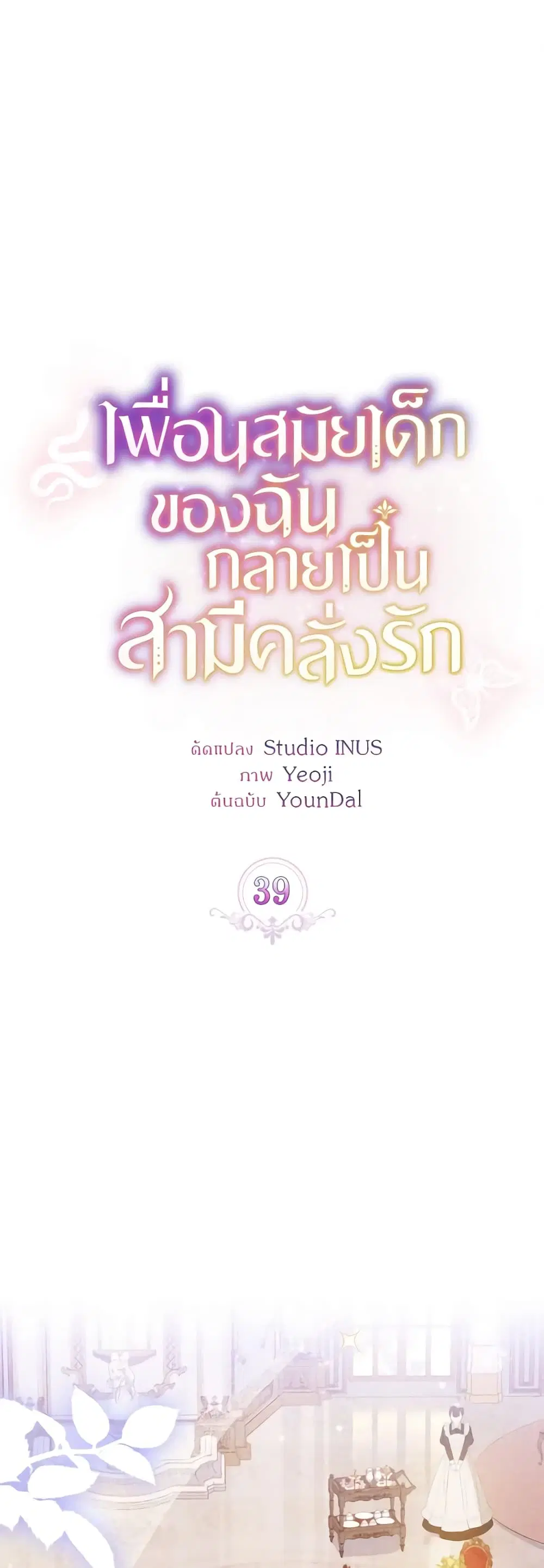 My Childhood Friend Became an Obsessive Husband ตอนที่ 39 หน้า 2
