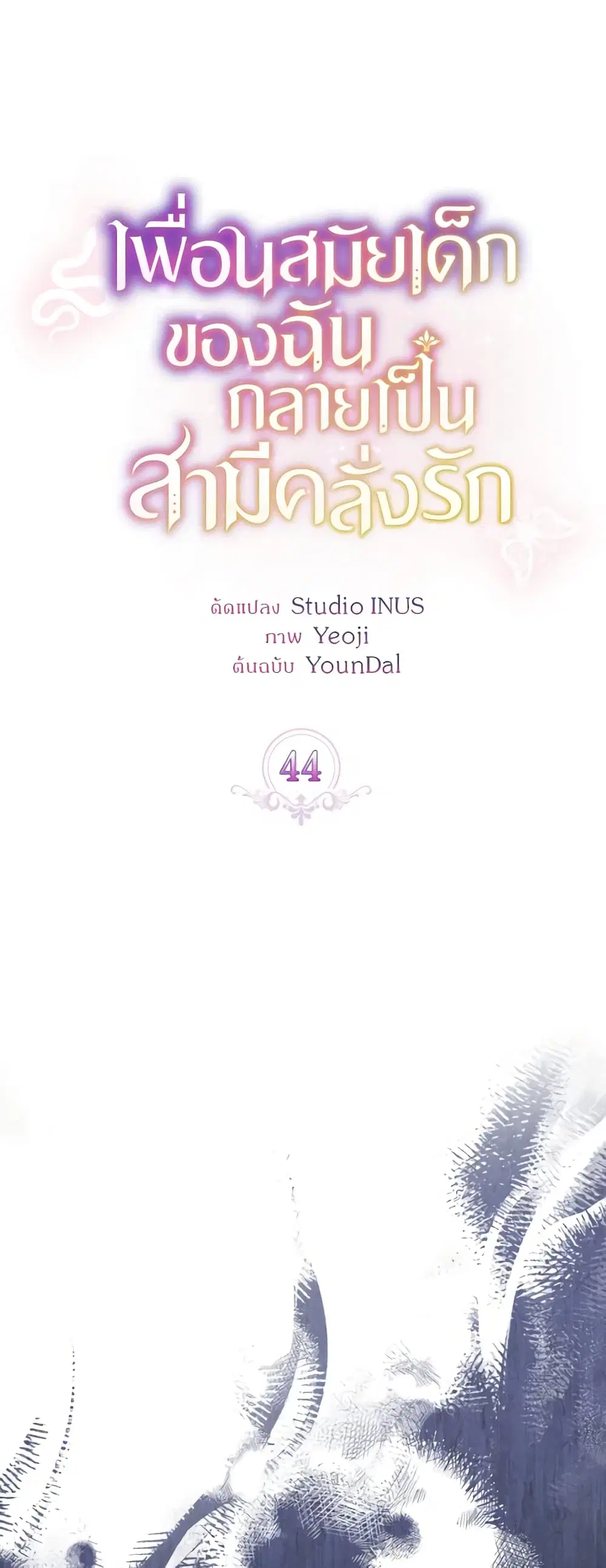My Childhood Friend Became an Obsessive Husband ตอนที่ 44 หน้า 1