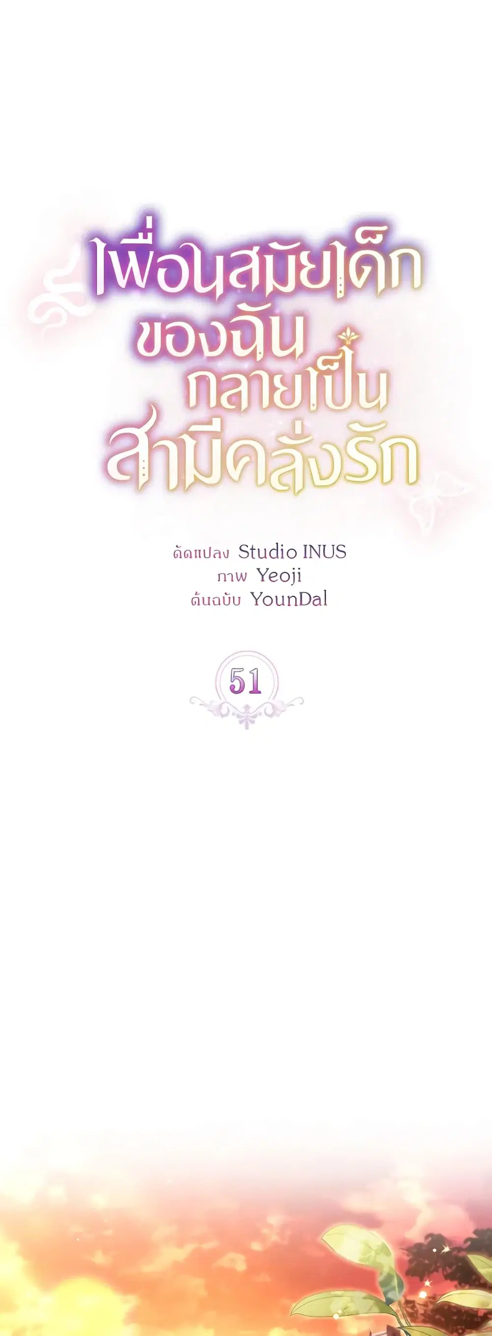 My Childhood Friend Became an Obsessive Husband ตอนที่ 51 หน้า 2