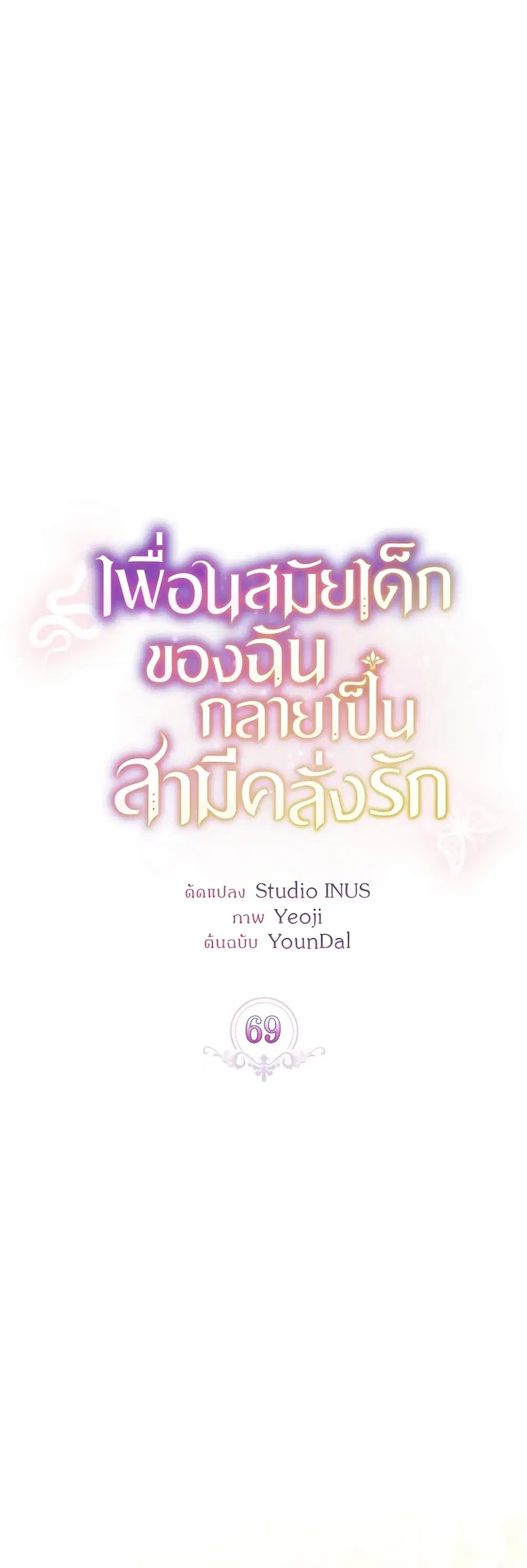 My Childhood Friend Became an Obsessive Husband ตอนที่ 69 หน้า 2