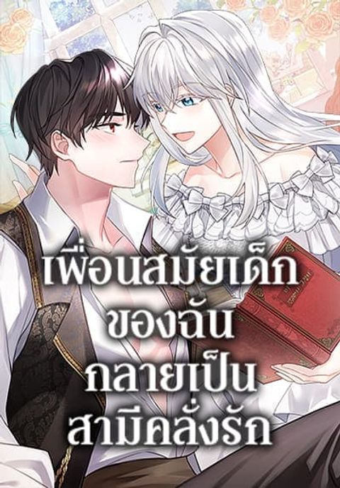 ปก My Childhood Friend Became an Obsessive Husband มังงะเกาหลี แปลไทย
