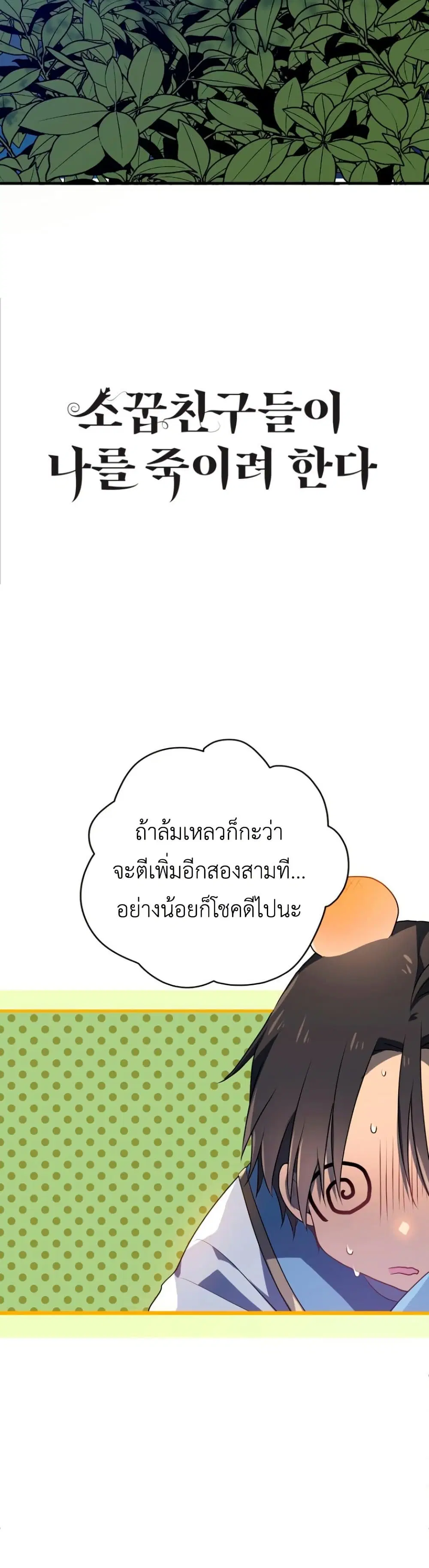 My Childhood Friends Are trying to Kill Me ตอนที่ 9 หน้า 3