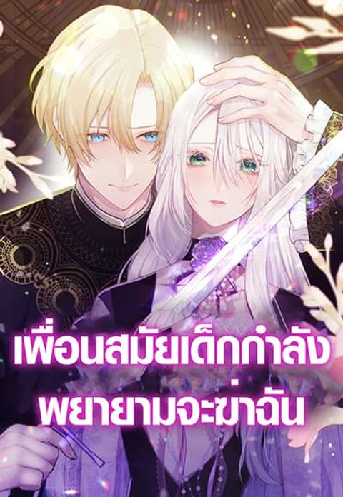ปก My Childhood Friends Are trying to Kill Me มังงะเกาหลี แปลไทย