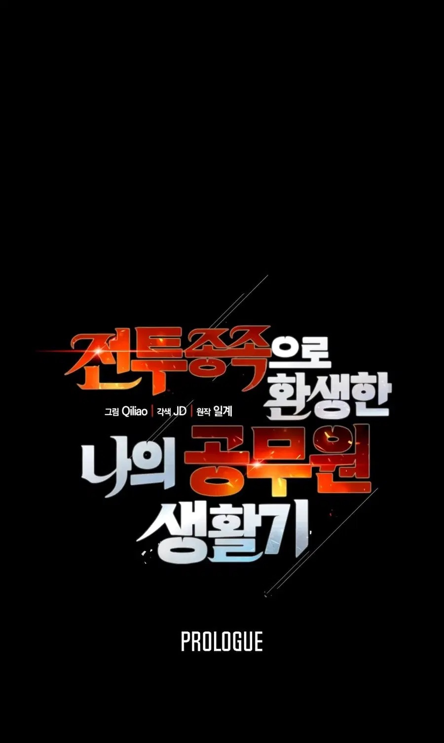 My Civil Servant Life Reborn in the Strange World ตอนที่ 0.5 หน้า 1