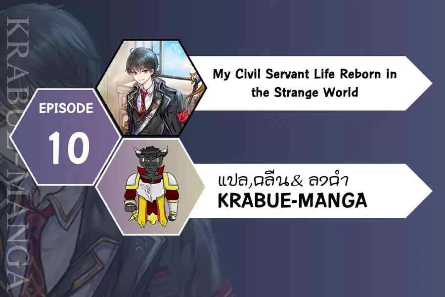 My Civil Servant Life Reborn in the Strange World ตอนที่ 10 หน้า 1