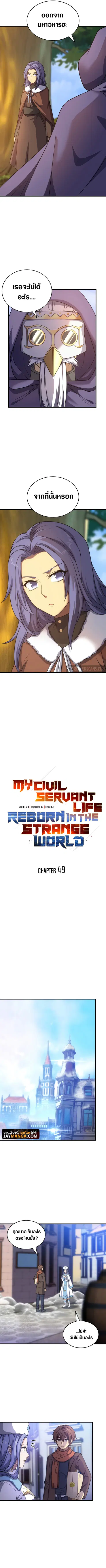 My Civil Servant Life Reborn in the Strange World ตอนที่ 49 หน้า 2
