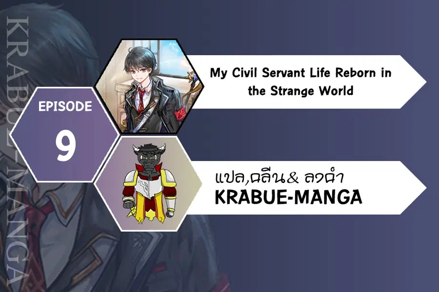 My Civil Servant Life Reborn in the Strange World ตอนที่ 9 หน้า 1
