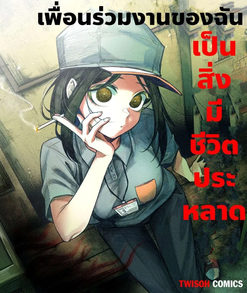My Co-worker Is an Eldritch X! ตอนที่ 4 หน้า 1