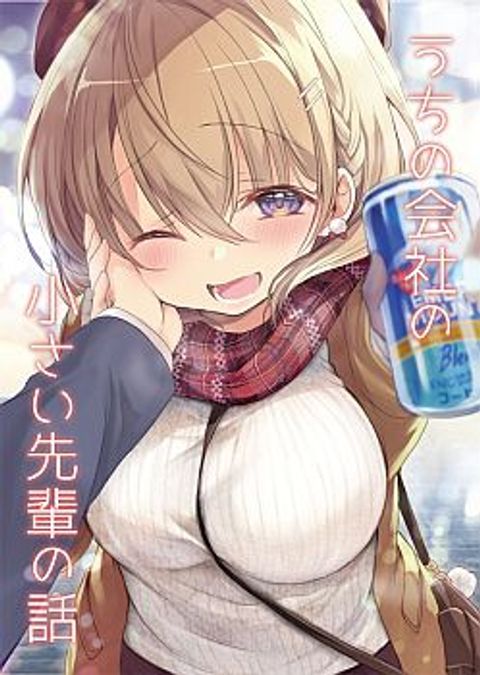 ปก My Company's Small Senpai มังงะญี่ปุ่น แปลไทย