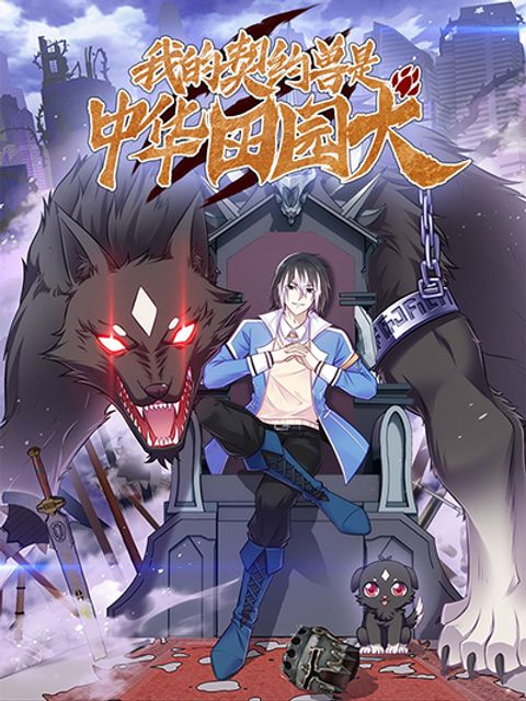 ปก My Contract Beast Is a Chinese Pastoral Dog มังงะจีน แปลไทย
