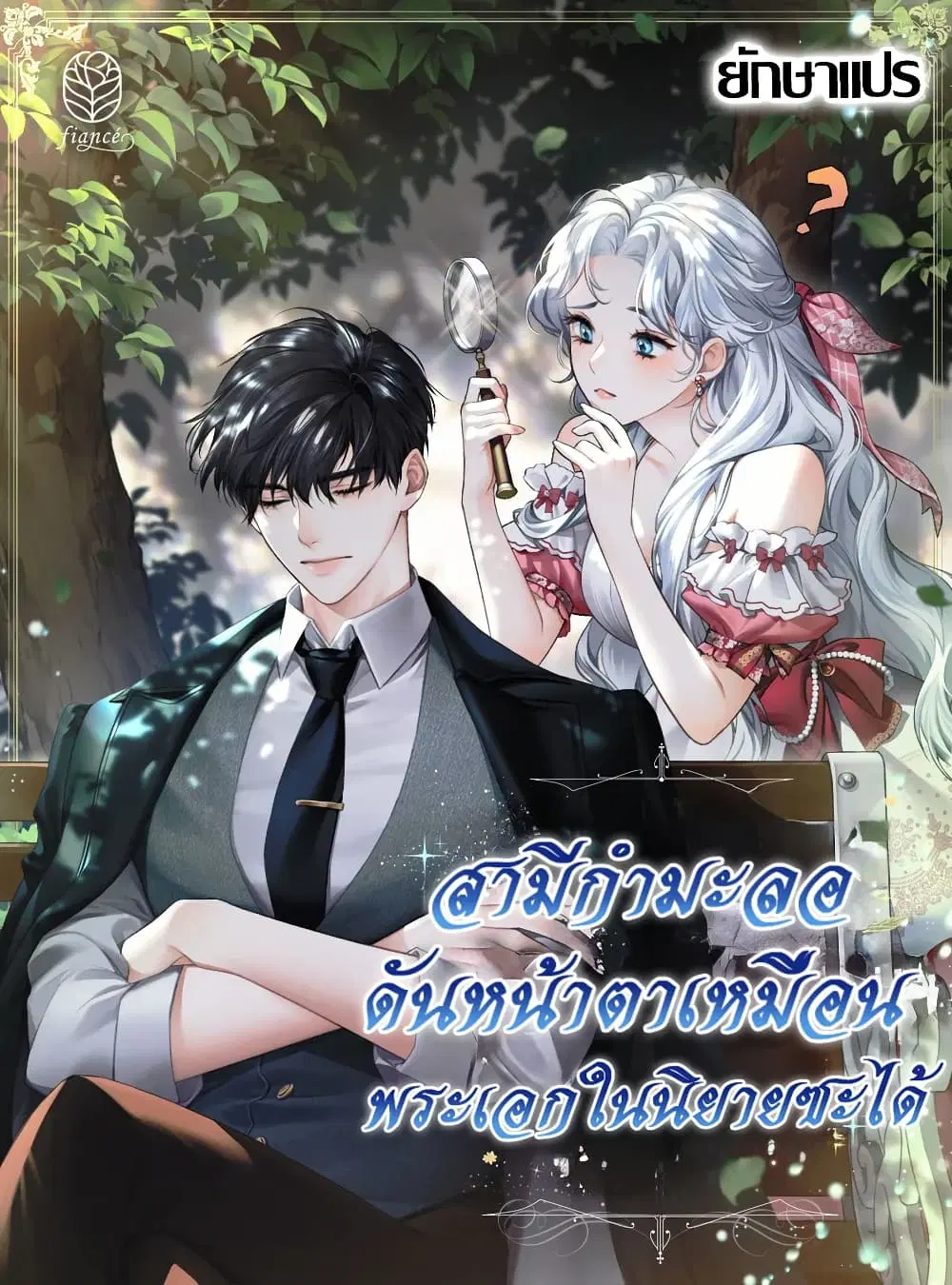My Contract Husband Resembles the Male Protagonist ตอนที่ 20 หน้า 1