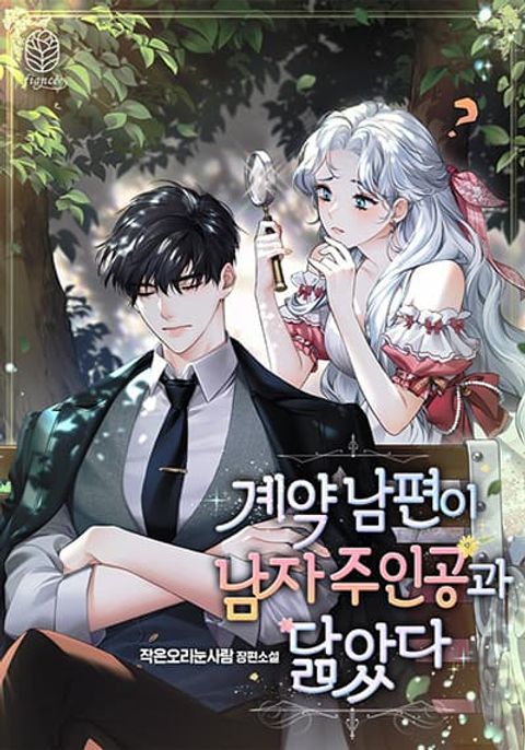ปก My Contract Husband Resembles the Male Protagonist มังงะเกาหลี แปลไทย