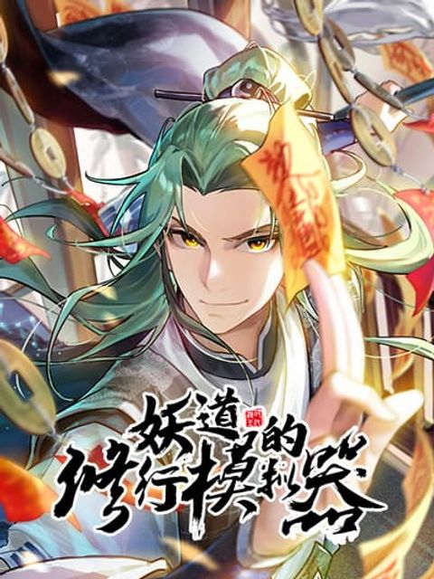 ปก My Cultivation Simulator มังงะจีน แปลไทย