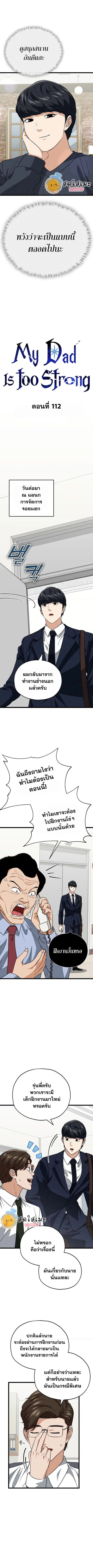My Dad Is Too Strong ตอนที่ 112 หน้า 3